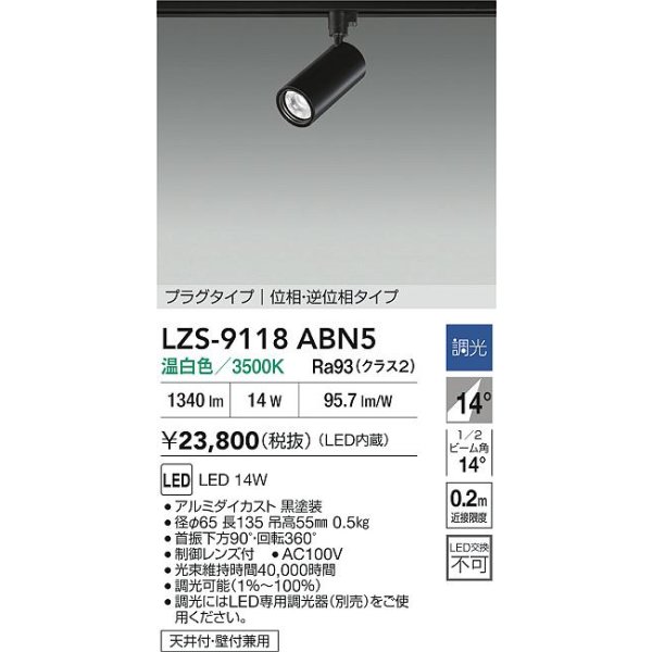 画像2: 大光電機(DAIKO) LZS-9118ABN5 スポットライト 調光(調光器別売) 温白色 LED プラグタイプ レール別売 ブラック (2)