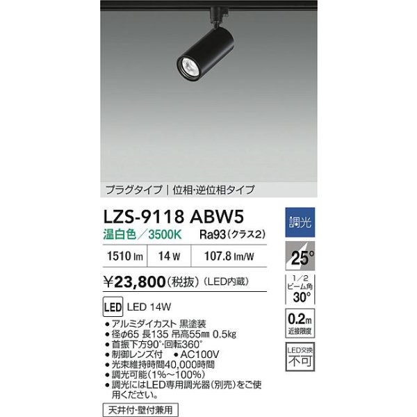 画像2: 大光電機(DAIKO) LZS-9118ABW5 スポットライト 調光(調光器別売) 温白色 LED プラグタイプ レール別売 ブラック (2)