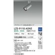 画像2: 大光電機(DAIKO) LZS-9118ASN5 スポットライト 調光(調光器別売) 温白色 LED プラグタイプ レール別売 シルバー (2)