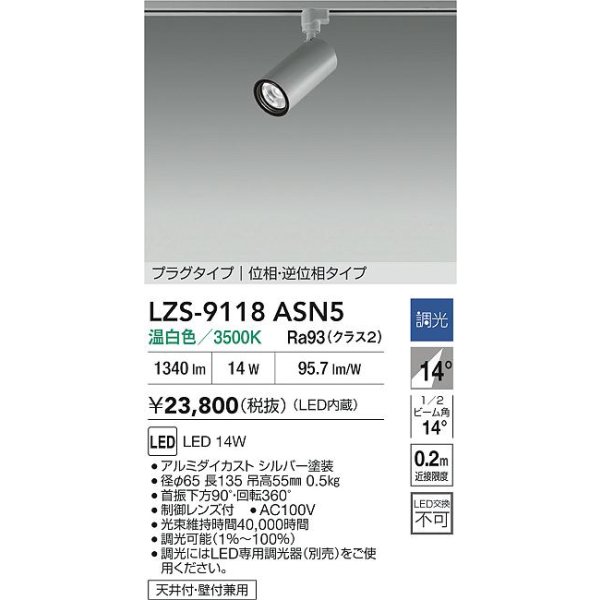 画像2: 大光電機(DAIKO) LZS-9118ASN5 スポットライト 調光(調光器別売) 温白色 LED プラグタイプ レール別売 シルバー (2)