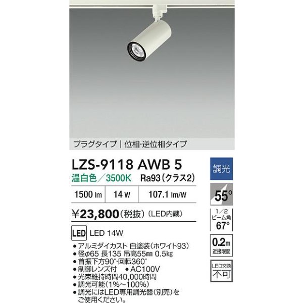 画像2: 大光電機(DAIKO) LZS-9118AWB5 スポットライト 調光(調光器別売) 温白色 LED プラグタイプ レール別売 ホワイト (2)