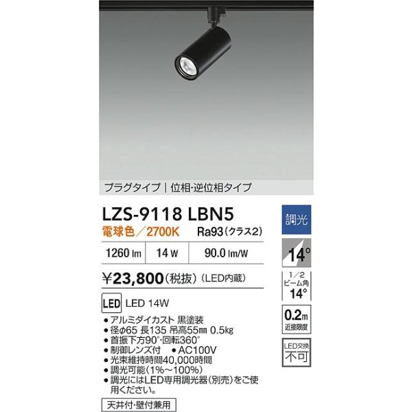 画像2: 大光電機(DAIKO) LZS-9118LBN5 スポットライト 調光(調光器別売) 電球色 LED プラグタイプ レール別売 ブラック (2)