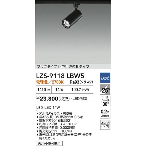 画像2: 大光電機(DAIKO) LZS-9118LBW5 スポットライト 調光(調光器別売) 電球色 LED プラグタイプ レール別売 ブラック (2)
