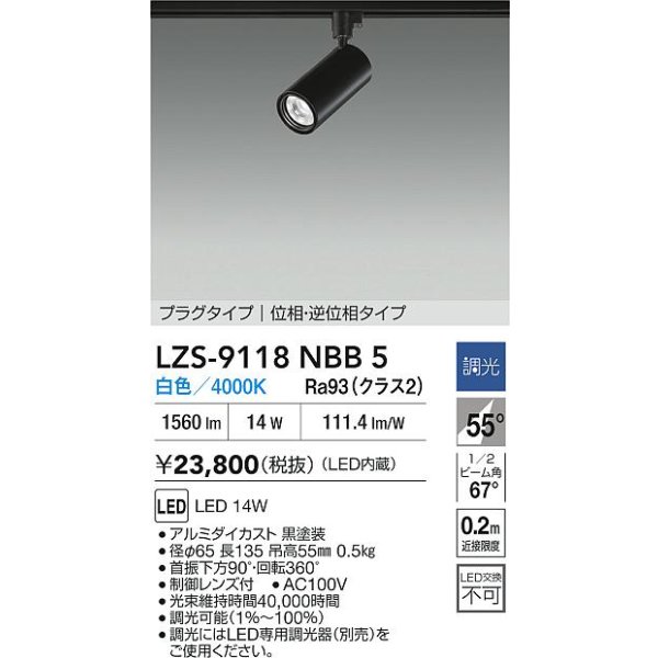 画像2: 大光電機(DAIKO) LZS-9118NBB5 スポットライト 調光(調光器別売) 白色 LED プラグタイプ レール別売 ブラック (2)