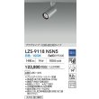 画像2: 大光電機(DAIKO) LZS-9118NSN5 スポットライト 調光(調光器別売) 白色 LED プラグタイプ レール別売 シルバー (2)