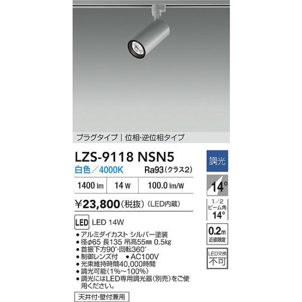 画像2: 大光電機(DAIKO) LZS-9118NSN5 スポットライト 調光(調光器別売) 白色 LED プラグタイプ レール別売 シルバー (2)
