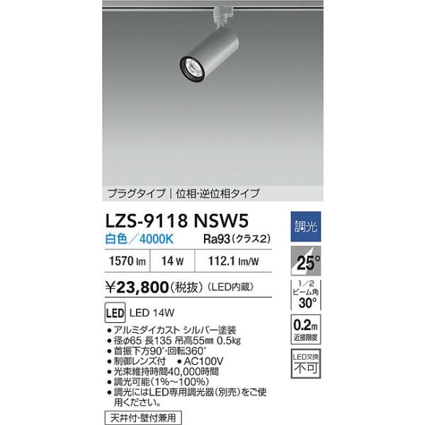 画像2: 大光電機(DAIKO) LZS-9118NSW5 スポットライト 調光(調光器別売) 白色 LED プラグタイプ レール別売 シルバー (2)