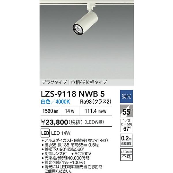 画像2: 大光電機(DAIKO) LZS-9118NWB5 スポットライト 調光(調光器別売) 白色 LED プラグタイプ レール別売 ホワイト (2)