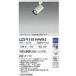 画像2: 大光電機(DAIKO) LZS-9118NWM5 スポットライト 調光(調光器別売) 白色 LED プラグタイプ レール別売 ホワイト (2)