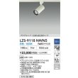 画像2: 大光電機(DAIKO) LZS-9118NWN5 スポットライト 調光(調光器別売) 白色 LED プラグタイプ レール別売 ホワイト (2)