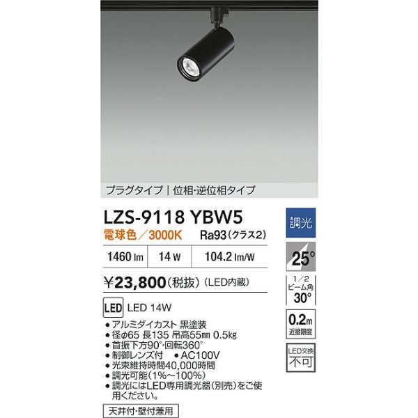 画像2: 大光電機(DAIKO) LZS-9118YBW5 スポットライト 調光(調光器別売) 電球色 LED プラグタイプ レール別売 ブラック (2)