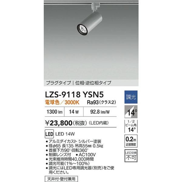 画像2: 大光電機(DAIKO) LZS-9118YSN5 スポットライト 調光(調光器別売) 電球色 LED プラグタイプ レール別売 シルバー (2)