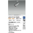 画像2: 大光電機(DAIKO) LZS-9118YSW5 スポットライト 調光(調光器別売) 電球色 LED プラグタイプ レール別売 シルバー (2)