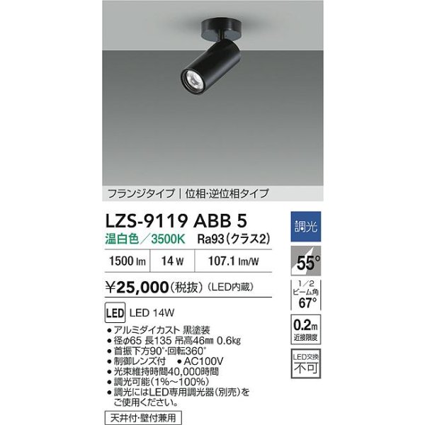 画像2: 大光電機(DAIKO) LZS-9119ABB5 スポットライト 調光(調光器別売) 温白色 LED フランジタイプ ブラック (2)