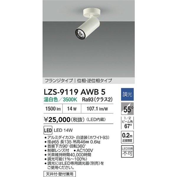 画像2: 大光電機(DAIKO) LZS-9119AWB5 スポットライト 調光(調光器別売) 温白色 LED フランジタイプ ホワイト (2)