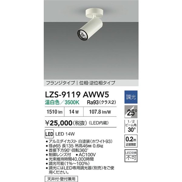 画像2: 大光電機(DAIKO) LZS-9119AWW5 スポットライト 調光(調光器別売) 温白色 LED フランジタイプ ホワイト (2)