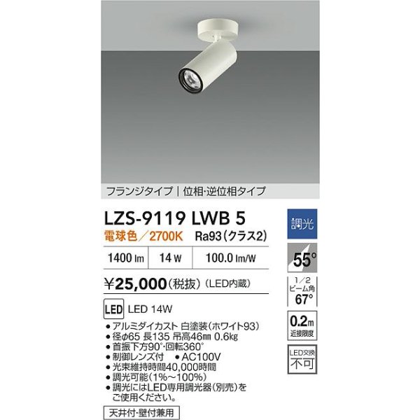 画像2: 大光電機(DAIKO) LZS-9119LWB5 スポットライト 調光(調光器別売) 電球色 LED フランジタイプ ホワイト (2)