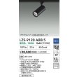 画像2: 大光電機(DAIKO) LZS-9120ABB5 スポットライト 調光(調光器別売) 温白色 LED プラグタイプ レール別売 ブラック (2)