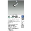画像2: 大光電機(DAIKO) LZS-9120ASB5 スポットライト 調光(調光器別売) 温白色 LED プラグタイプ レール別売 シルバー (2)