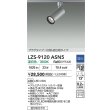 画像2: 大光電機(DAIKO) LZS-9120ASN5 スポットライト 調光(調光器別売) 温白色 LED プラグタイプ レール別売 シルバー (2)