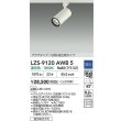 画像2: 大光電機(DAIKO) LZS-9120AWB5 スポットライト 調光(調光器別売) 温白色 LED プラグタイプ レール別売 ホワイト (2)