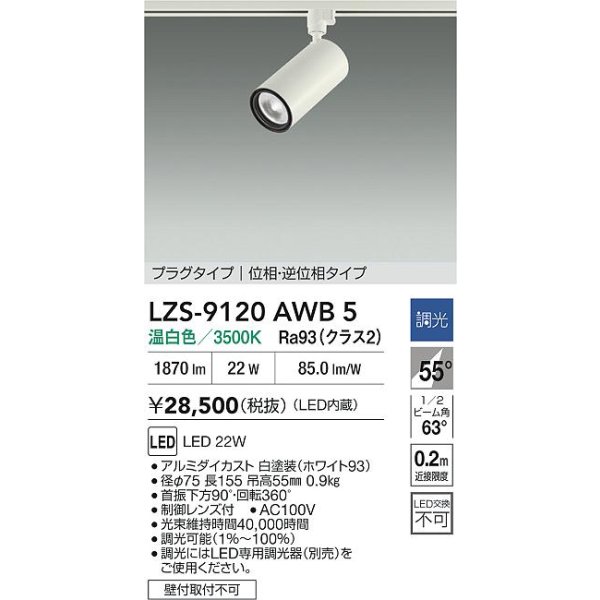 画像2: 大光電機(DAIKO) LZS-9120AWB5 スポットライト 調光(調光器別売) 温白色 LED プラグタイプ レール別売 ホワイト (2)