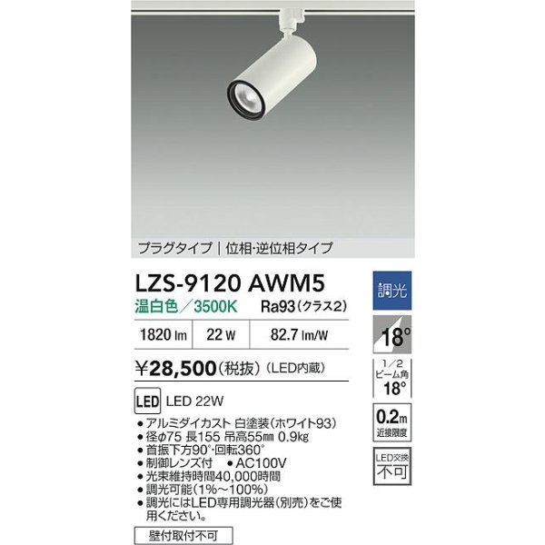画像2: 大光電機(DAIKO) LZS-9120AWM5 スポットライト 調光(調光器別売) 温白色 LED プラグタイプ レール別売 ホワイト (2)
