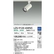 画像2: 大光電機(DAIKO) LZS-9120AWN5 スポットライト 調光(調光器別売) 温白色 LED プラグタイプ レール別売 ホワイト (2)