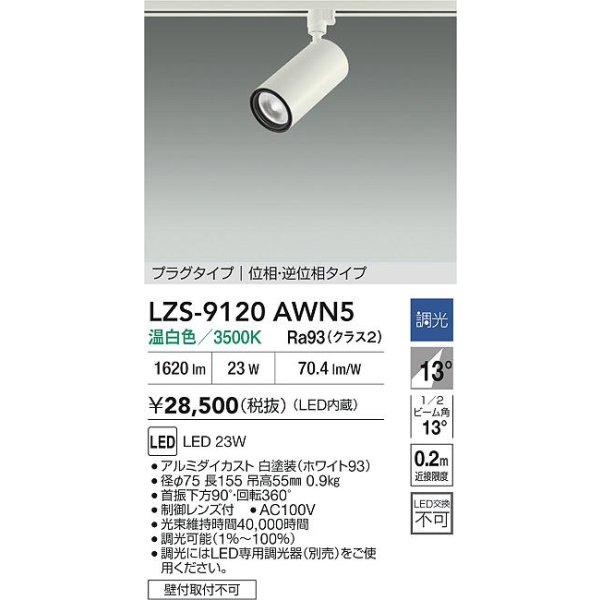 画像2: 大光電機(DAIKO) LZS-9120AWN5 スポットライト 調光(調光器別売) 温白色 LED プラグタイプ レール別売 ホワイト (2)
