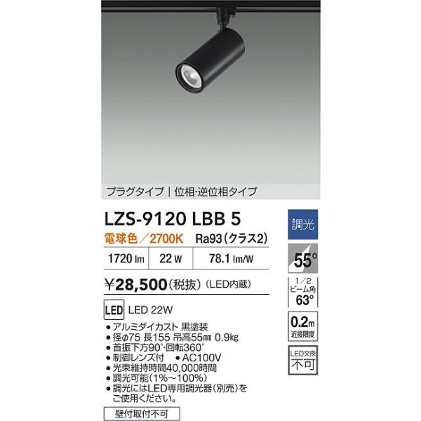 画像2: 大光電機(DAIKO) LZS-9120LBB5 スポットライト 調光(調光器別売) 電球色 LED プラグタイプ レール別売 ブラック (2)