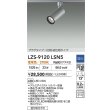 画像2: 大光電機(DAIKO) LZS-9120LSN5 スポットライト 調光(調光器別売) 電球色 LED プラグタイプ レール別売 シルバー (2)