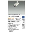 画像2: 大光電機(DAIKO) LZS-9120LWB5 スポットライト 調光(調光器別売) 電球色 LED プラグタイプ レール別売 ホワイト (2)