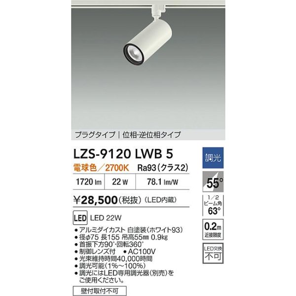 画像2: 大光電機(DAIKO) LZS-9120LWB5 スポットライト 調光(調光器別売) 電球色 LED プラグタイプ レール別売 ホワイト (2)