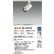 画像2: 大光電機(DAIKO) LZS-9120LWN5 スポットライト 調光(調光器別売) 電球色 LED プラグタイプ レール別売 ホワイト (2)
