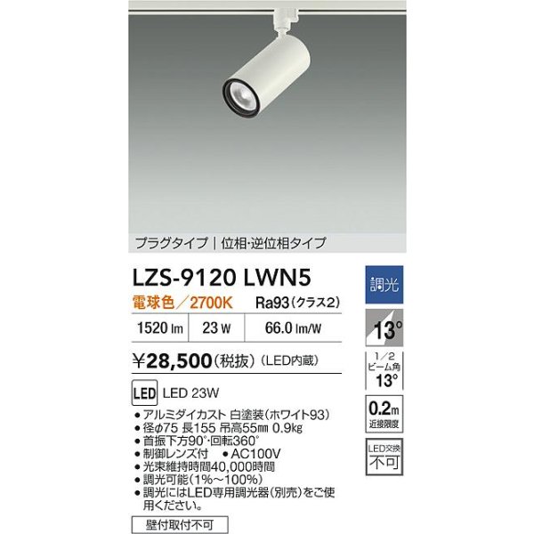 画像2: 大光電機(DAIKO) LZS-9120LWN5 スポットライト 調光(調光器別売) 電球色 LED プラグタイプ レール別売 ホワイト (2)