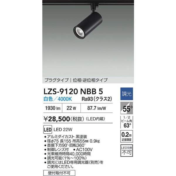 画像2: 大光電機(DAIKO) LZS-9120NBB5 スポットライト 調光(調光器別売) 白色 LED プラグタイプ レール別売 ブラック (2)