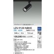 画像2: 大光電機(DAIKO) LZS-9120NBN5 スポットライト 調光(調光器別売) 白色 LED プラグタイプ レール別売 ブラック (2)
