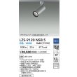 画像2: 大光電機(DAIKO) LZS-9120NSB5 スポットライト 調光(調光器別売) 白色 LED プラグタイプ レール別売 シルバー (2)