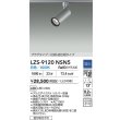画像2: 大光電機(DAIKO) LZS-9120NSN5 スポットライト 調光(調光器別売) 白色 LED プラグタイプ レール別売 シルバー (2)