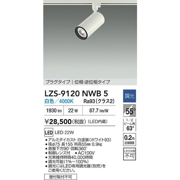 画像2: 大光電機(DAIKO) LZS-9120NWB5 スポットライト 調光(調光器別売) 白色 LED プラグタイプ レール別売 ホワイト (2)