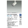 画像2: 大光電機(DAIKO) LZS-9120NWM5 スポットライト 調光(調光器別売) 白色 LED プラグタイプ レール別売 ホワイト (2)
