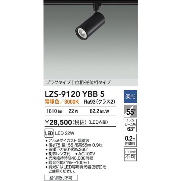 画像2: 大光電機(DAIKO) LZS-9120YBB5 スポットライト 調光(調光器別売) 電球色 LED プラグタイプ レール別売 ブラック (2)