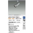 画像2: 大光電機(DAIKO) LZS-9120YSB5 スポットライト 調光(調光器別売) 電球色 LED プラグタイプ レール別売 シルバー (2)