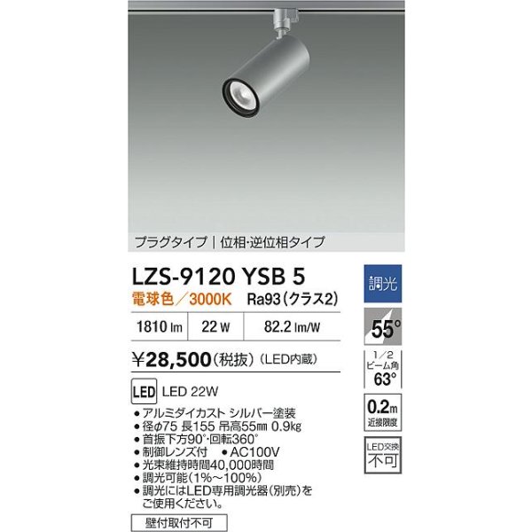 画像2: 大光電機(DAIKO) LZS-9120YSB5 スポットライト 調光(調光器別売) 電球色 LED プラグタイプ レール別売 シルバー (2)