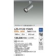 画像2: 大光電機(DAIKO) LZS-9120YSW5 スポットライト 調光(調光器別売) 電球色 LED プラグタイプ レール別売 シルバー (2)