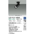 画像2: 大光電機(DAIKO) LZS-9121ABN5 スポットライト 調光(調光器別売) 温白色 LED フランジタイプ ブラック (2)