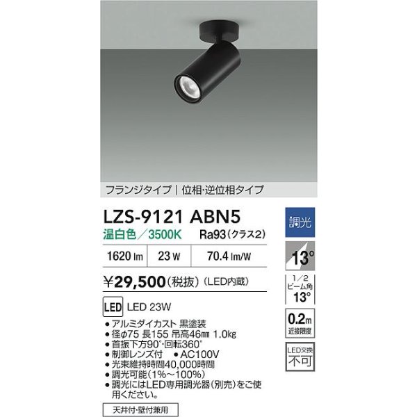 画像2: 大光電機(DAIKO) LZS-9121ABN5 スポットライト 調光(調光器別売) 温白色 LED フランジタイプ ブラック (2)