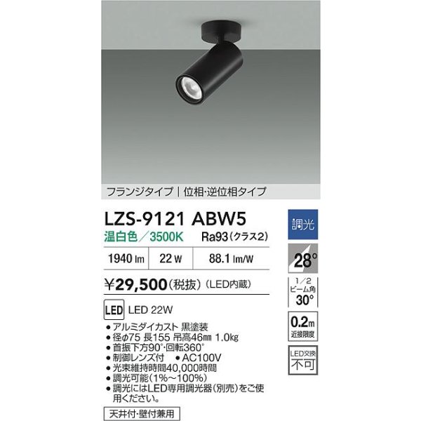 画像2: 大光電機(DAIKO) LZS-9121ABW5 スポットライト 調光(調光器別売) 温白色 LED フランジタイプ ブラック (2)