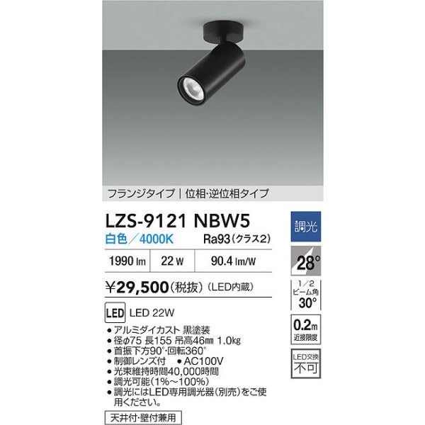 画像2: 大光電機(DAIKO) LZS-9121NBW5 スポットライト 調光(調光器別売) 白色 LED フランジタイプ ブラック (2)