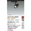 画像2: 大光電機(DAIKO) LZS-9122HBM2 スポットライト 非調光 高彩色 LED プラグタイプ レール別売 ブラック (2)